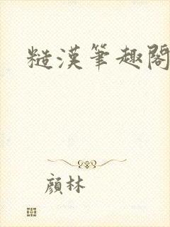 糙汉笔趣阁封面