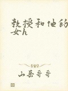 教授和他的乖乖女h