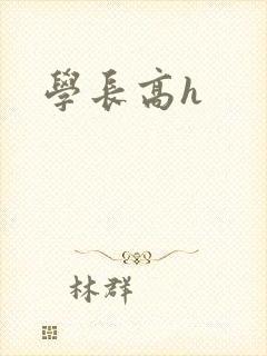 学长高h