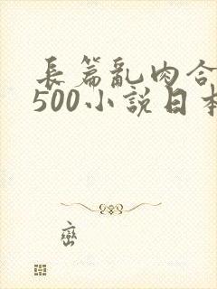 长篇乱肉合集乱500小说日本