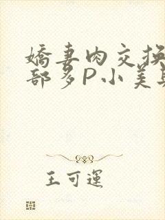 娇妻肉交换27部多P小美与子