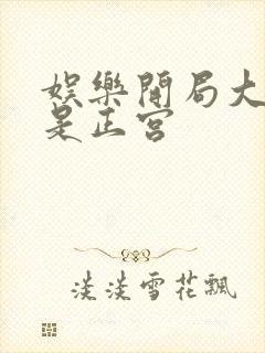 娱乐开局大幂幂是正宫