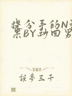 提分手的N种结果BY秒回男神
