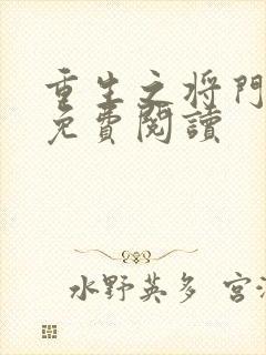 重生之将门毒后免费阅读