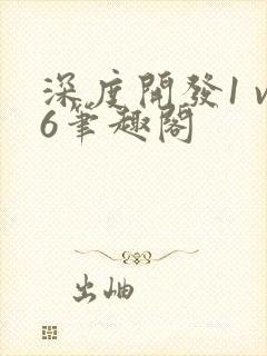 深度开发1 v6笔趣阁封面