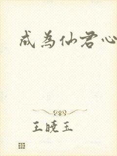 成为仙君心上蛟