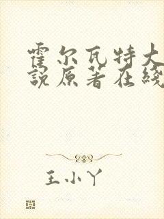 霍尔瓦特大街小说原著在线阅读