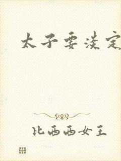 太子要淡定封面