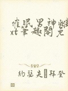 催眠男神雌堕txt笔趣阁免费封面