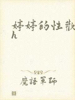 婷婷的性欢日记h