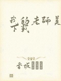 我的老师美如妖下载封面