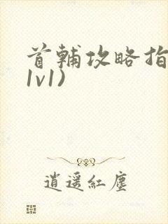 首辅攻略指南(1v1)封面