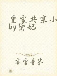 皇家共享小公主by黛妃