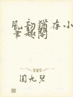 风韵犹存小说 笔趣阁