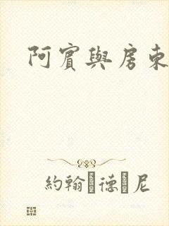 阿宾与房东太太