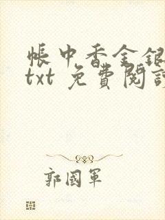 帐中香金银花露txt 免费阅读全文在线