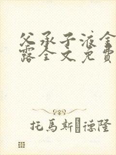 父承子液金银花露全文免费阅读