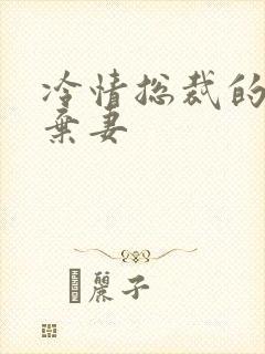 冷情总裁的新婚弃妻