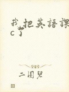 我把英语课代表c了