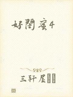 好闺蜜4