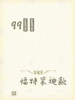 99С˵