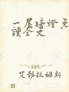 一屋暗灯免费阅读全文