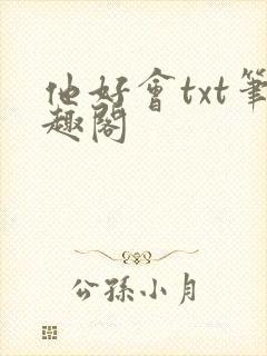 他好会txt笔趣阁封面