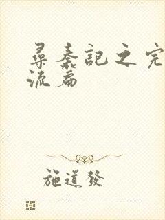 寻秦记之完美风流篇封面