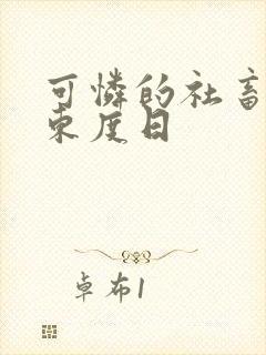 可怜的社畜by东度日