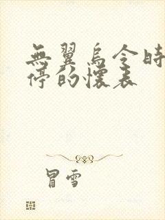 无翼乌令时间暂停的怀表