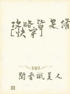 攻略皆是修罗场[快穿]