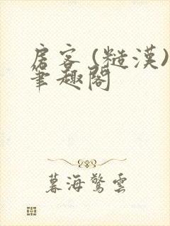 房客 (糙汉)笔趣阁