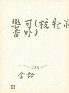 乐可(校对版+番外)