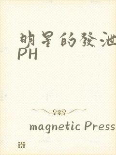 明星的发泄室NPH封面