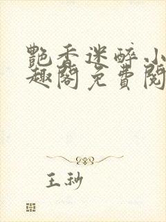 艳香迷醉小说笔趣阁免费阅读