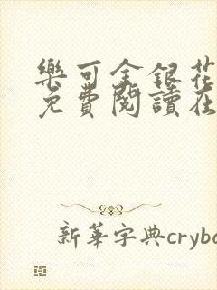 乐可金银花全文免费阅读在线音频