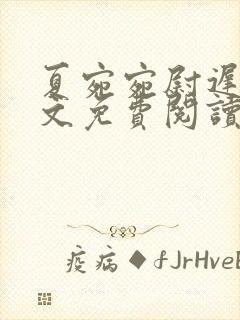 夏宛宛尉迟深全文免费阅读小说