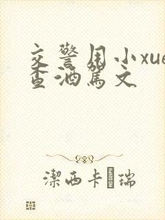 交警用小xue查酒驾文