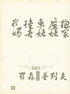 我后车座抱着妈妈去姥姥家电子书