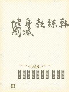 健身教练韩漫无删减