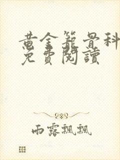 黄金笼骨科全文免费阅读