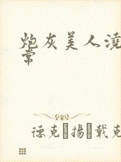 炮灰美人浇灌日常