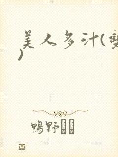 美人多汁(双性)封面