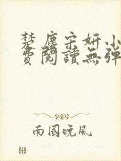 楚尘宋妍小说免费阅读无弹窗封面