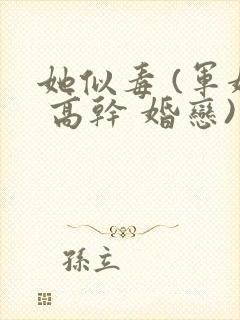 她似毒 (军婚 高干 婚恋)完结