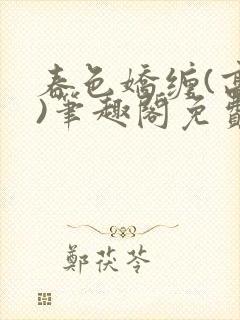 春色娇缠(高h)笔趣阁免费阅读