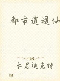 都市逍遥仙帝