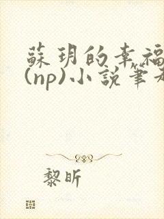 苏玥的幸福生活(np)小说笔趣阁封面