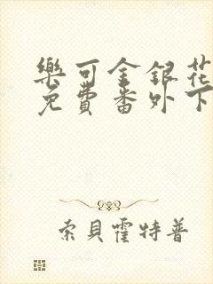 乐可金银花全文免费番外下载