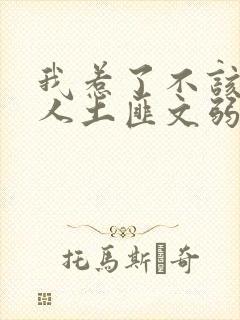 我惹了不该惹的人土匪文弱书生